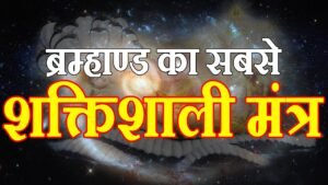 सबसे शक्तिशाली मंत्र जो जीवन बदल सकता है